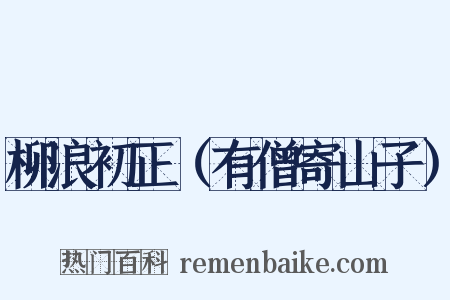 柳浪初正（有僧寄山子）是什么意思的图片